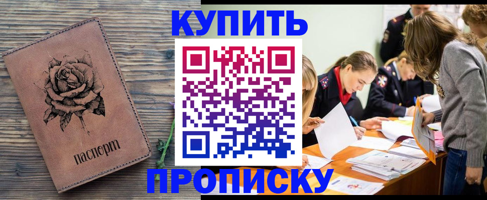 прописка паспорт в Хотьково